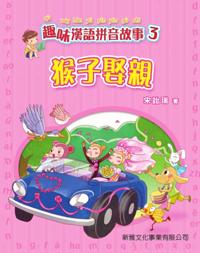 Pinyin Story Books + CD # 3 Monkey's Marriage