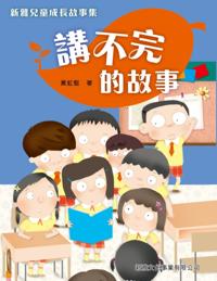 Xinya Children's Growth Stories - A Endless Story