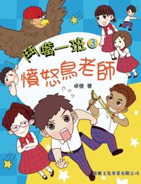Quarreling Class #3 - The Angry Bird Teacher