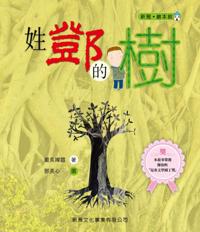 Xinya Picture Book Gallery - A Tree Named Deng