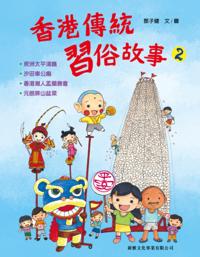 Traditional Custom Story of Hongkong # 2