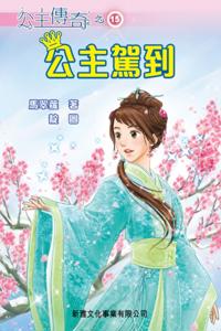 Princess legend #15-princess has arrived