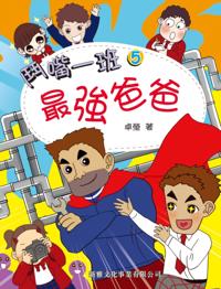 Funny Class#5-The Strongest Father