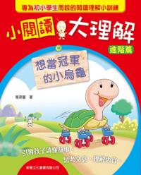 Little Turtle that Wants to be Champion [easy reading, great understanding - solution advanced chapter]