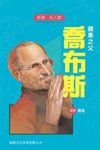 XinyaA*Celebrity Pavilion- Father of Apple Company Jobs