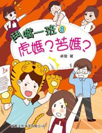 Bickering Class One #8- Strict Mom or Painful Mom?