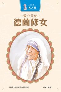 Sun Ya Celebrity Gallery - Love Angel Mother Teresa