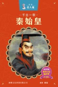 Sun Ya Celebrity Gallery - The First Emperor of Qin