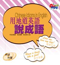 Chinese Idioms in English