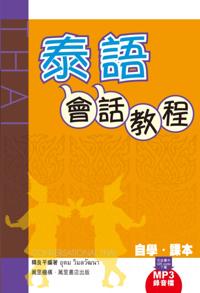 Course on Thai Conversation(The Second Version)