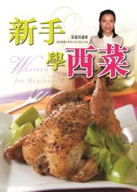 Novice on Western Cuisine