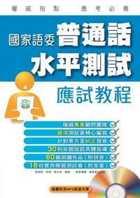 Putonghua Proficiency Test Taking Course of State Language Commission (Revised Edition)