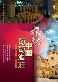Visiting Chinese wineries