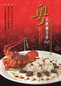 Delicacies in Cantonese Style Restaurants 60