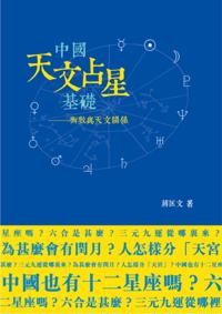 Basis of Chinese Astronomy and Astrology--The Relationship Between Superstition and Astronomy