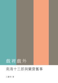 Inside and Outside the Opera - The Old Affairs of Mad Phoenix and Lan Zhai