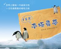 18 Days Chasing the Dream in the South Pole