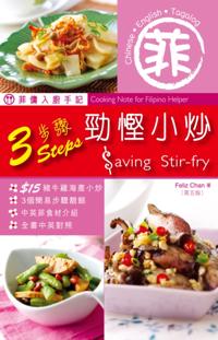 Cooking Notes for Filipino Helper- 3 Steps Saving Stir-fry (Fifth Edition)
