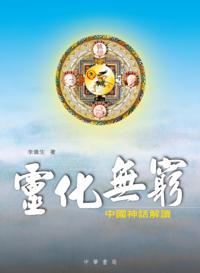 Infinite Spiritualization - Interpretation of Chinese Myths