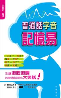 Easily Memorizing the Character Pronunciation of Putonghua