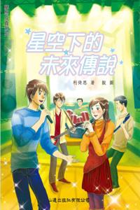 Dream comes true_future legend under the starry sky.