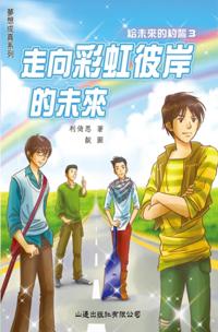 Dream comes true_future walking towards the other shore of rainbow