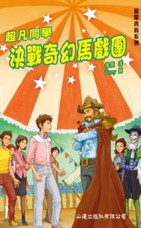 Bloom of Youth _Super Student VS Fantasy Circus