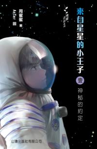 Bloom of Youth Series -- Princekin from Star 1- Mysterious Appointment