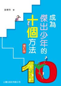 Ten Ways to Be a Distinguished Youth (Revised Edition )
