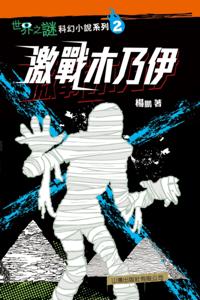 World Mysteries Science Fiction Series (2)