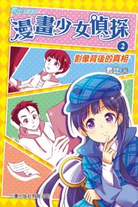 Jun Bi . Reading Corridor - Cartoon Girl Detective (2) - Truth Behind the Image