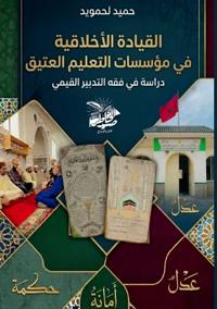 القيادة الأخلاقية في مؤسسات التعليم العتي