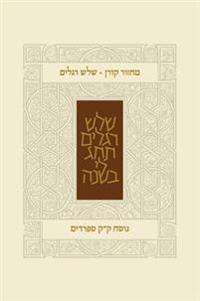 Koren Classic Three Festivals Mahzor, Sepharadim