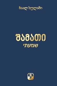 შამათი