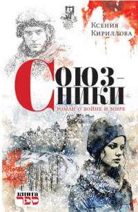Soyuzniki. Roman o voyne i mire