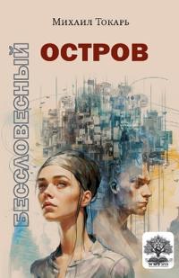Besslovesnyy ostrov