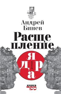 Rasshcheplenie yadra Roman