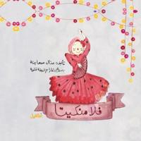 فلامنكيتا