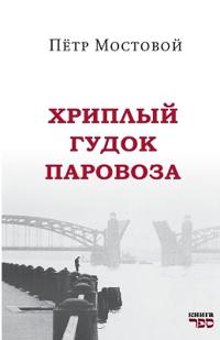 Khriplyy gudok parovoza