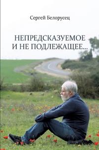 Nepredskazuemoe i ne podlezhashchee...