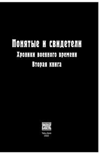 Ponyatye i svideteli Khroniki voennogo vremeni. Vtoraya kniga