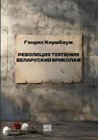 Revolyutsiya terpeniya. Belorusskiy brikolazh