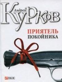 Bokomslag for "Prijatel pokojnika"