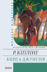 Kniga dzhunglej