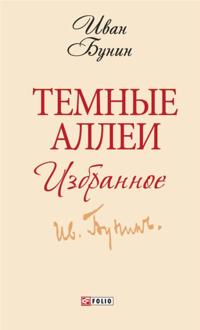 Temnye allei