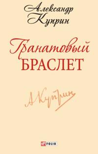 Granatovyj braslet