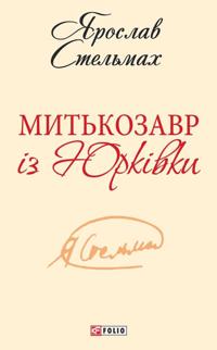 Mitkozavr iz Jurkivki