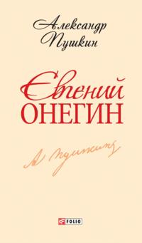 Evgenij Onegin