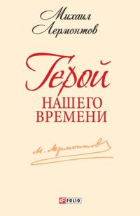 Geroj nashego vremeni