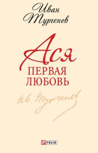 Asja. Pervaja ljubov